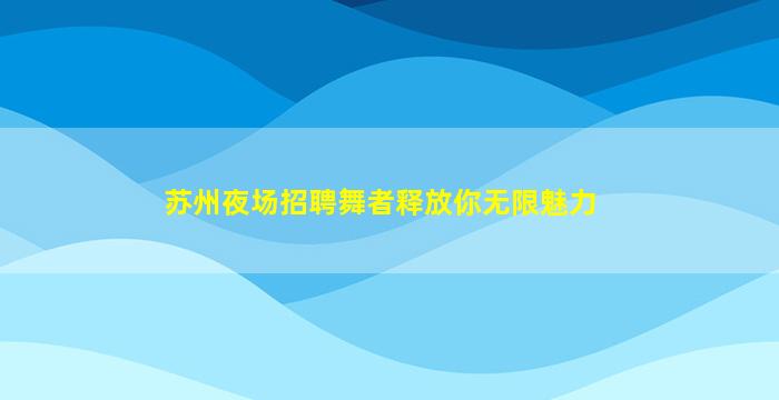 盐城酒吧招聘